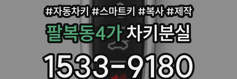 팔복동4가 차키분실