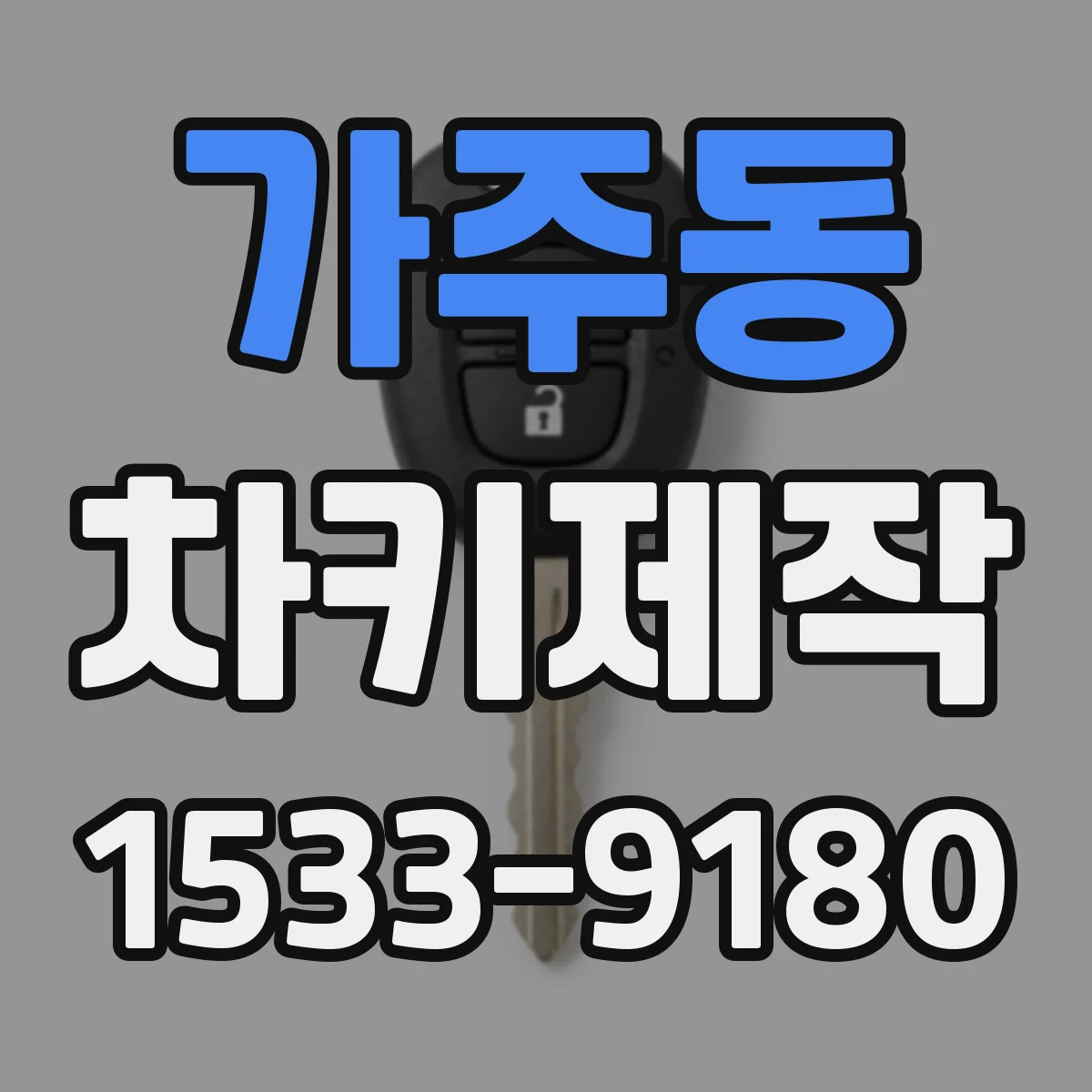 가주동 차키제작