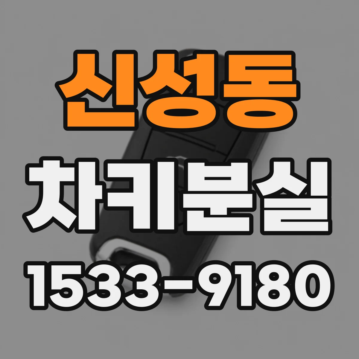신성동 차키분실