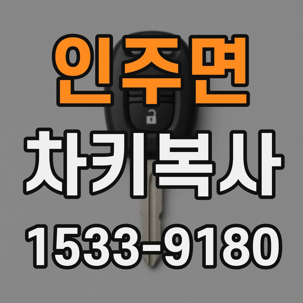 인주면 차키복사