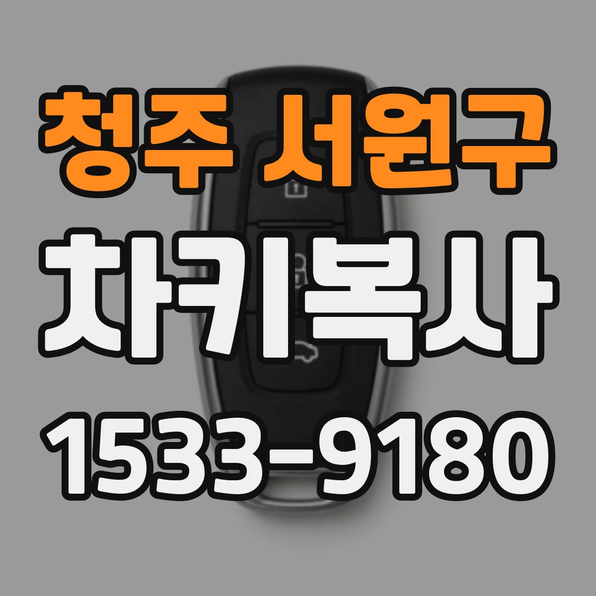청주 서원구 차키복사