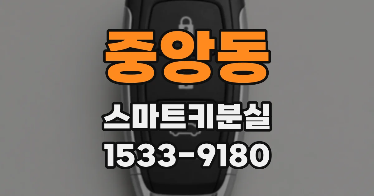 중앙동 스마트키분실
