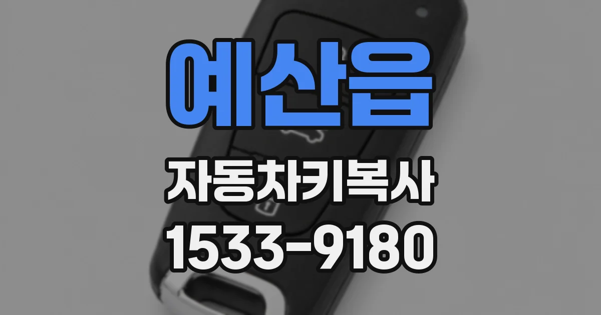 예산읍 자동차키복사