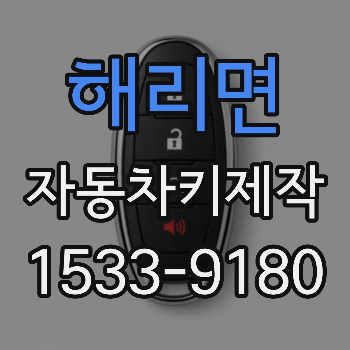 해리면 자동차키제작
