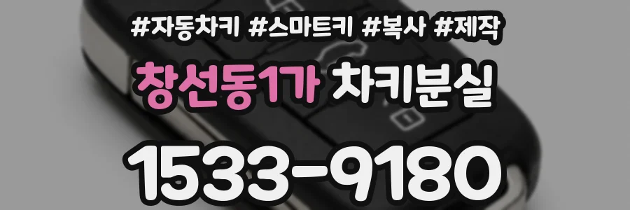 창선동1가 차키분실