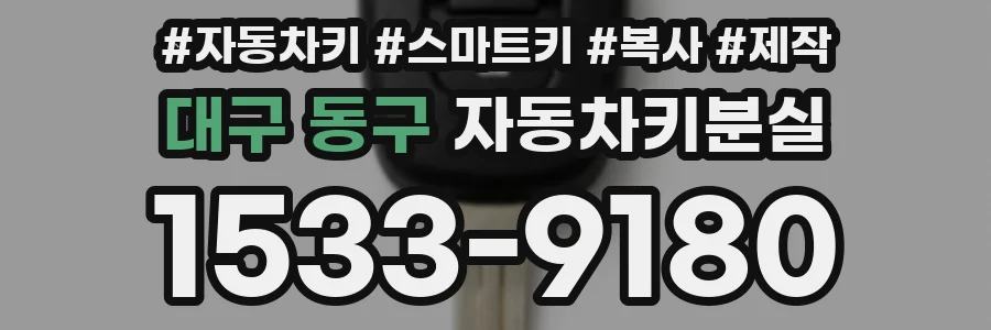 대구 동구 자동차키분실