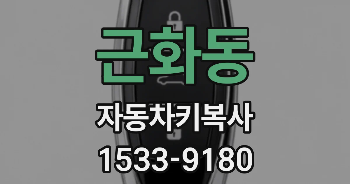 근화동 자동차키복사