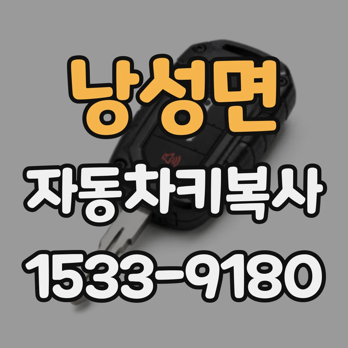 낭성면 자동차키복사
