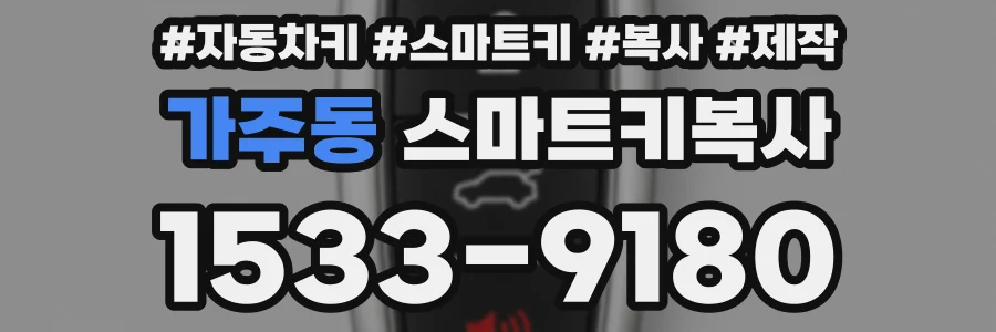 가주동 스마트키복사