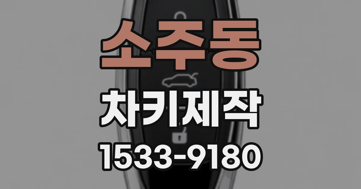소주동 차키제작