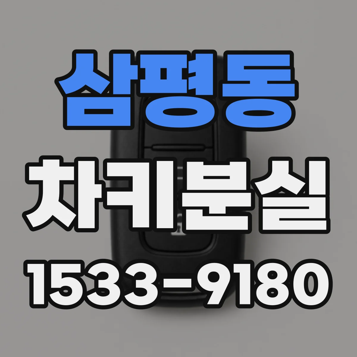 삼평동 차키분실