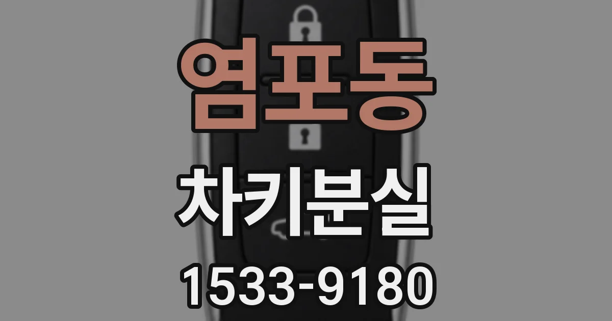 염포동 차키분실
