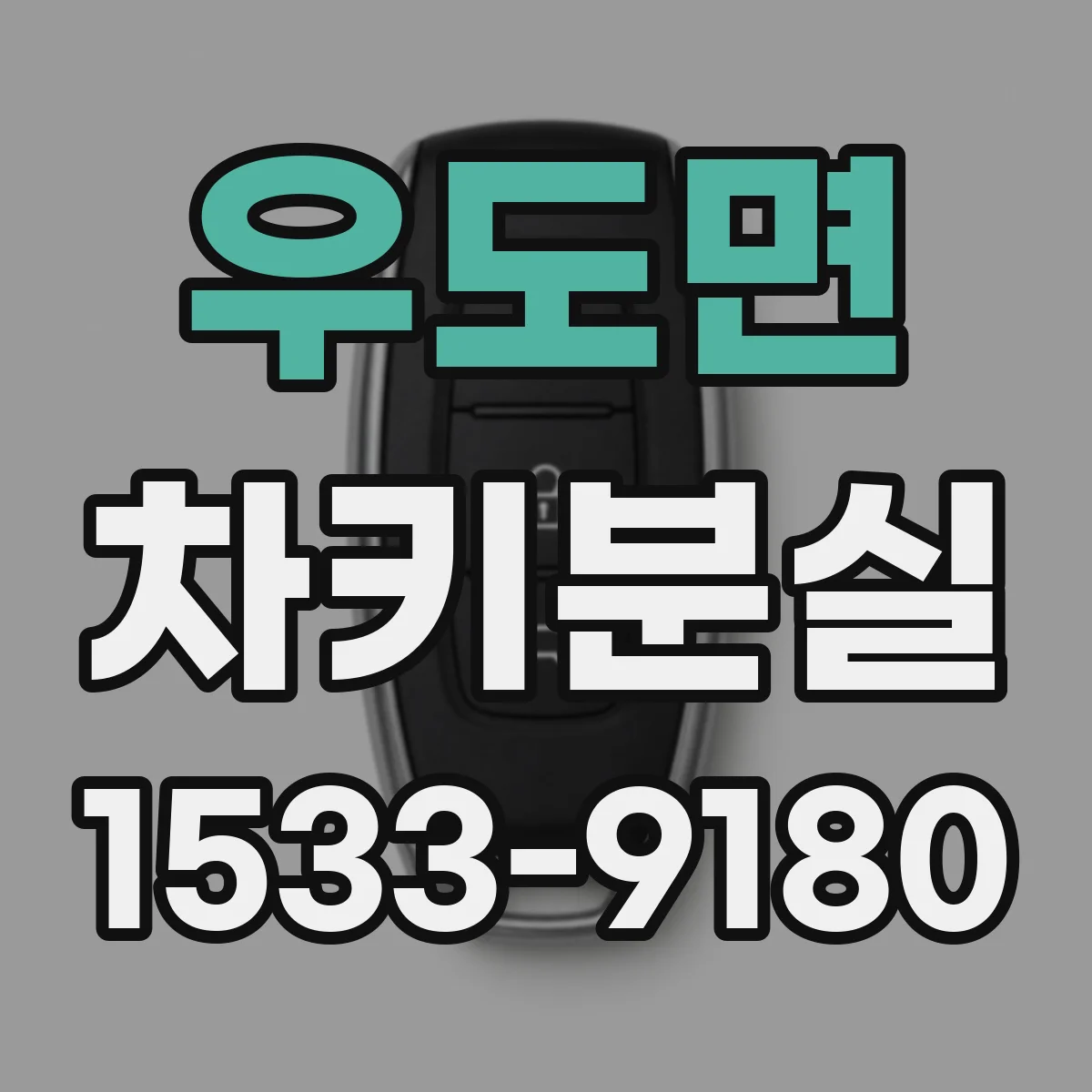 우도면 차키분실
