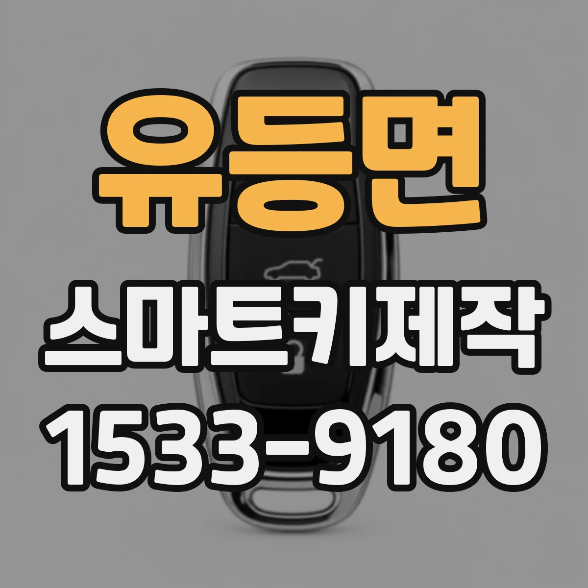 유등면 스마트키제작