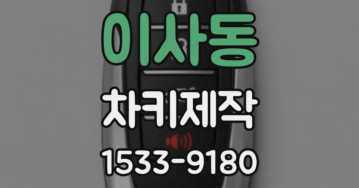 이사동 차키제작