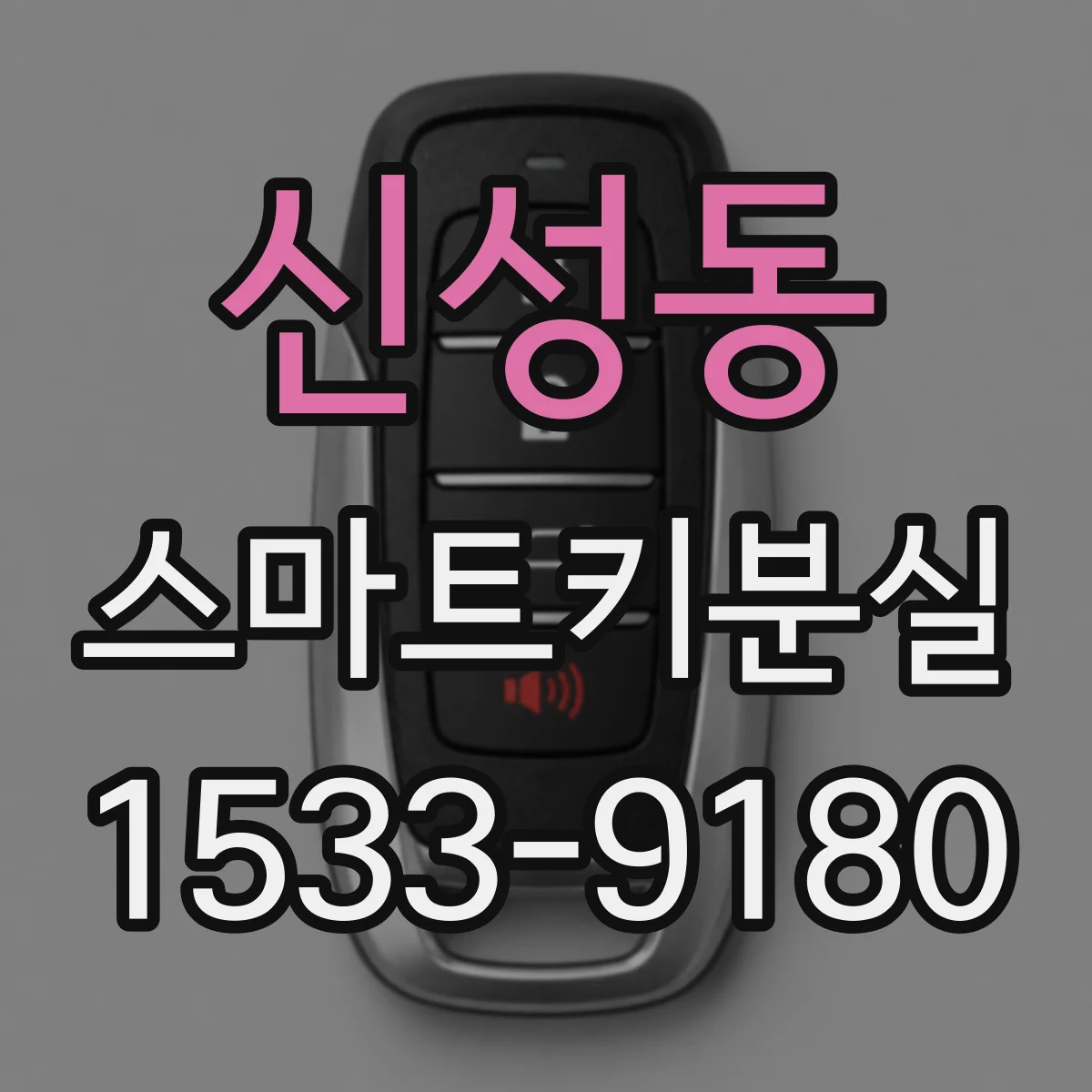 신성동 스마트키분실 했을 때 자동차키 코드 어디서 확인하나