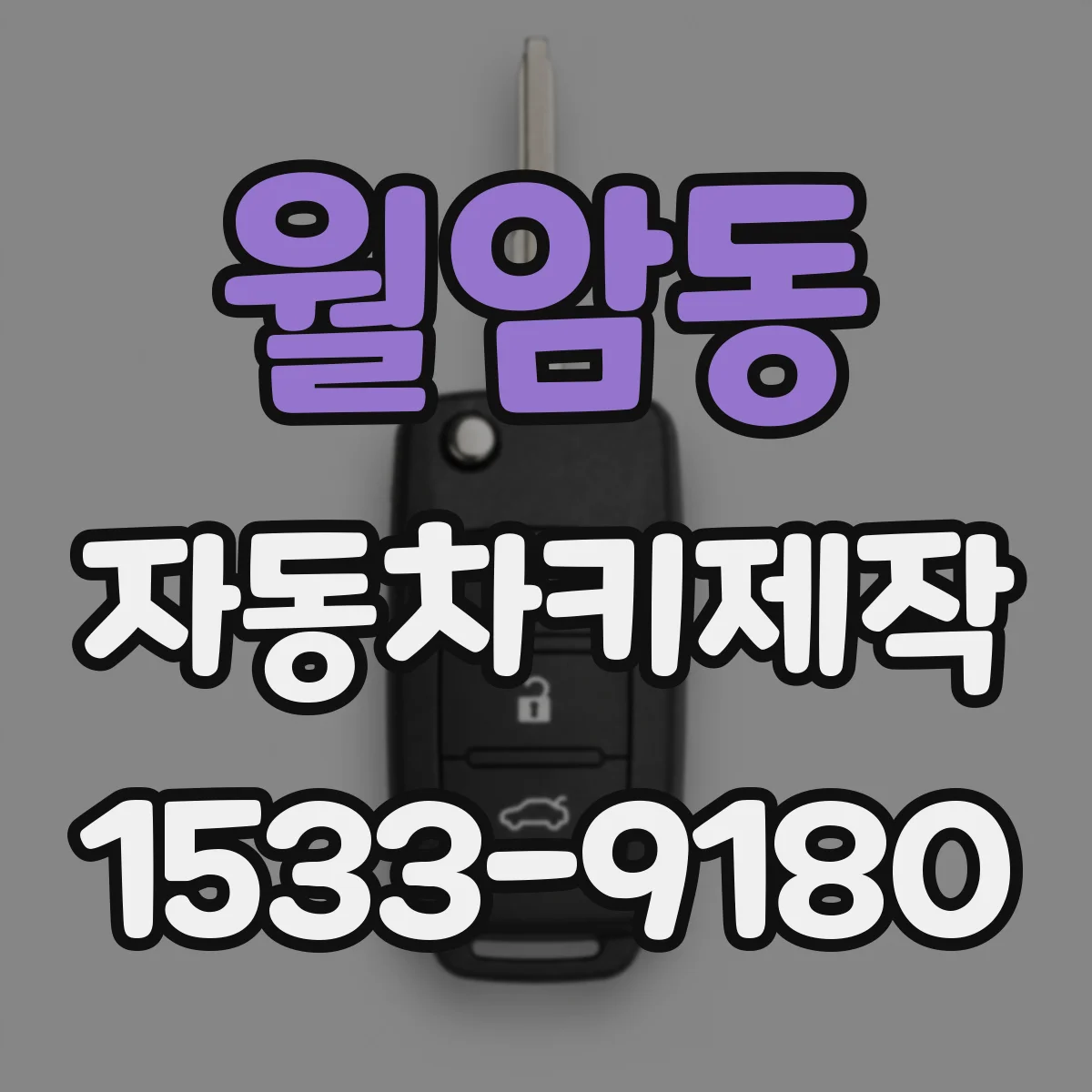 월암동 자동차키제작