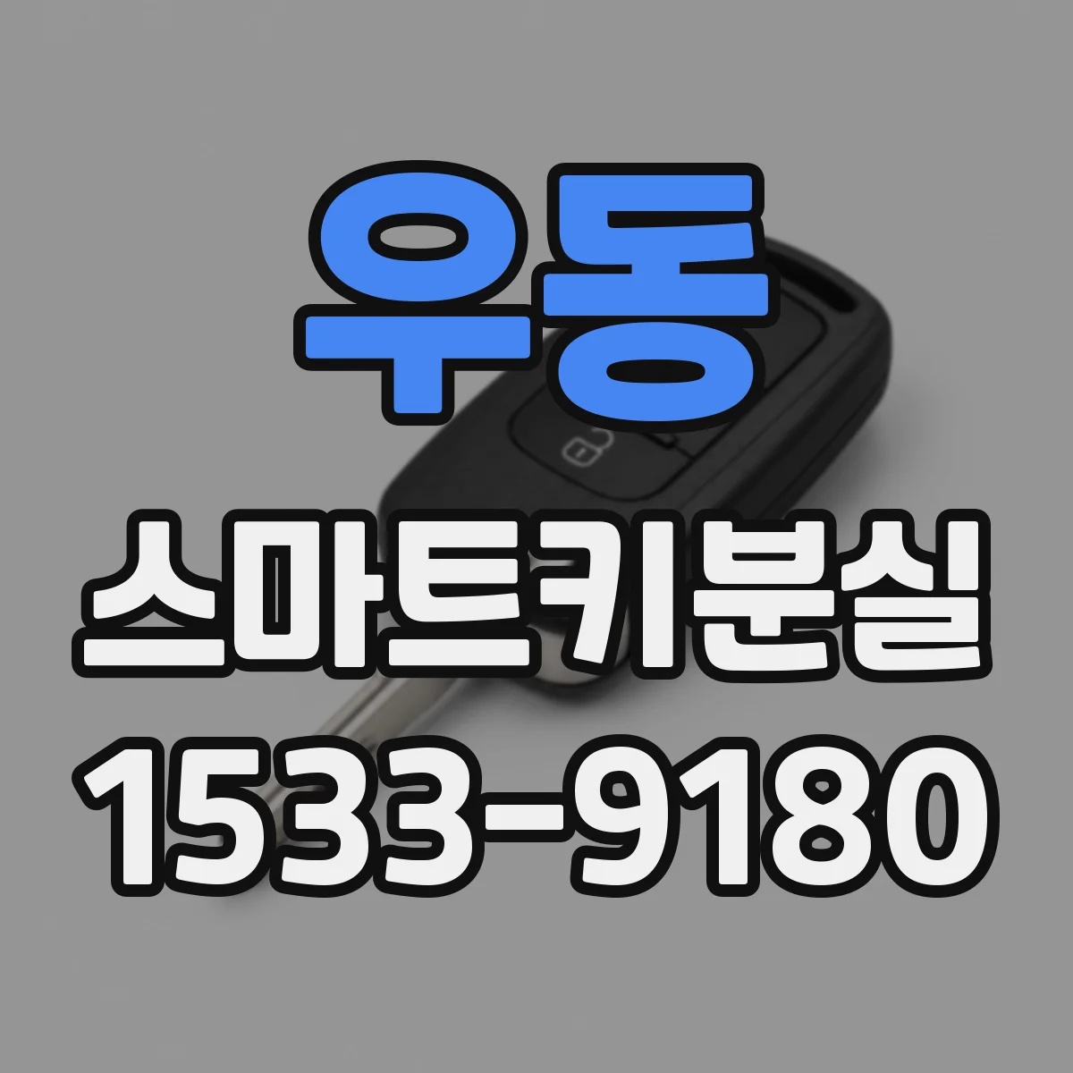 우동 스마트키분실