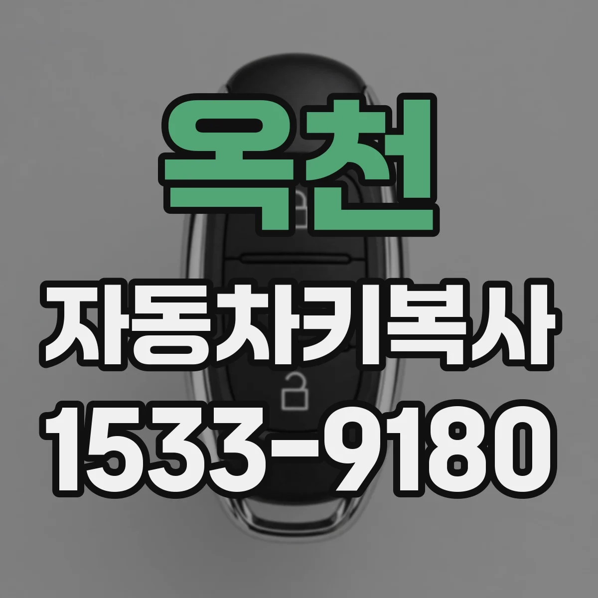 옥천 자동차키복사