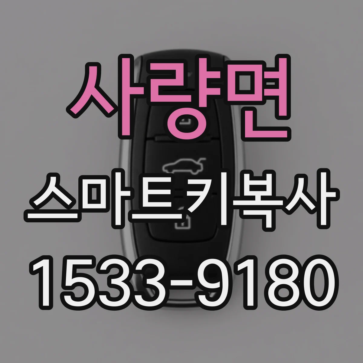 사량면 스마트키복사