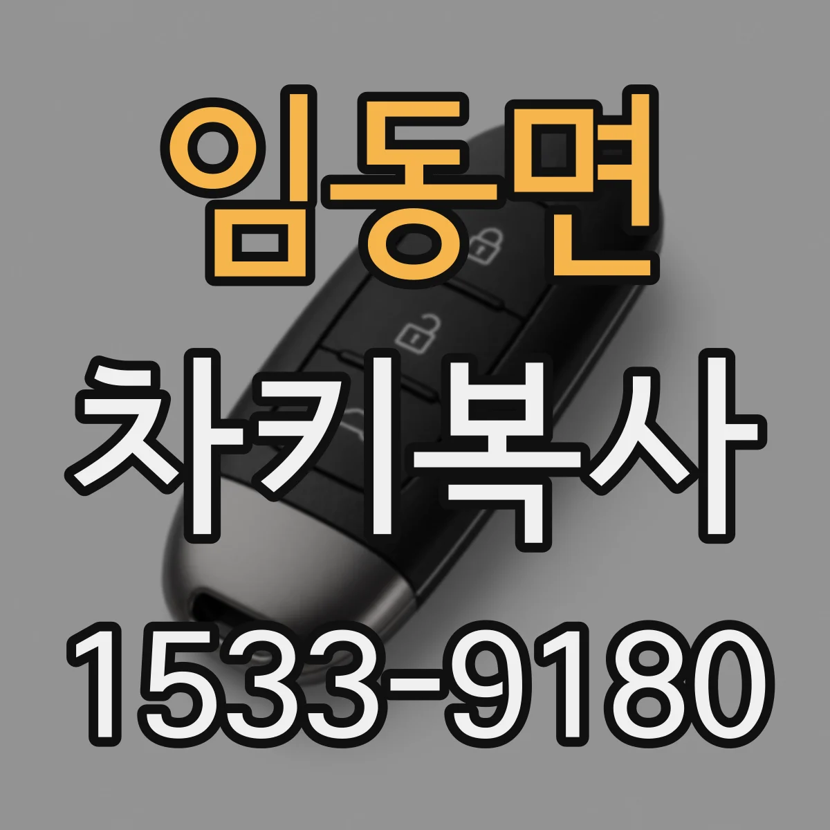 임동면 차키복사