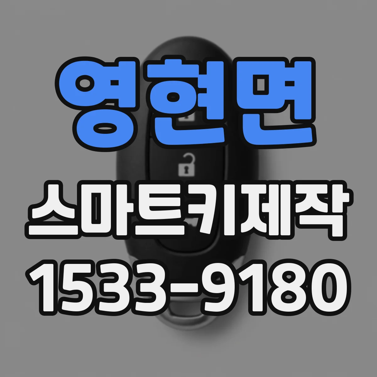 영현면 스마트키제작