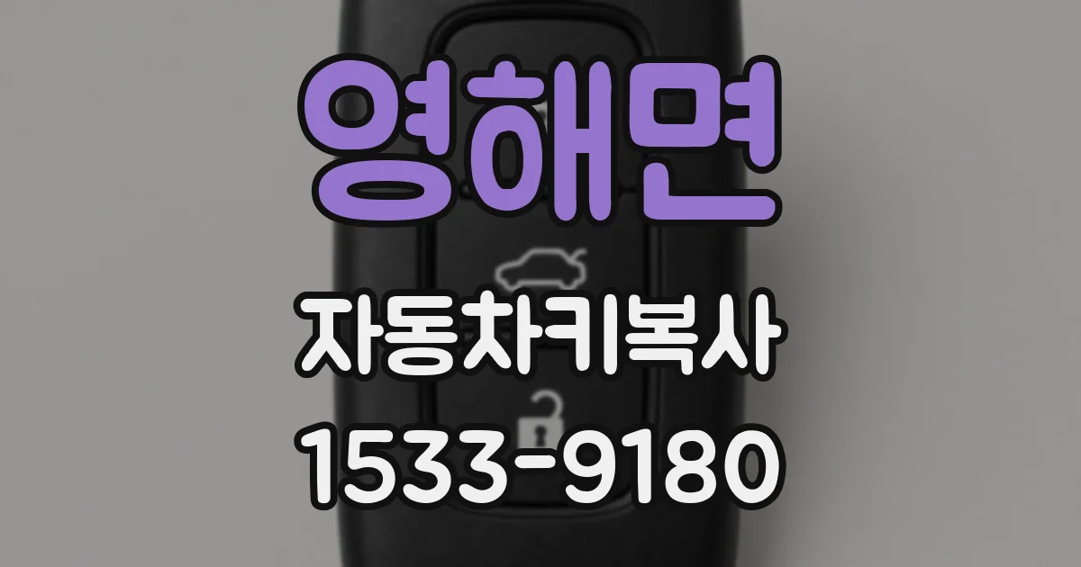 영해면 자동차키복사