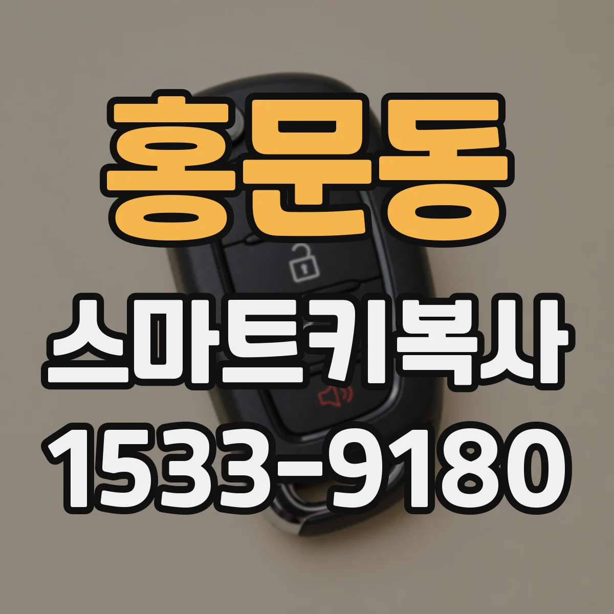 홍문동 스마트키복사