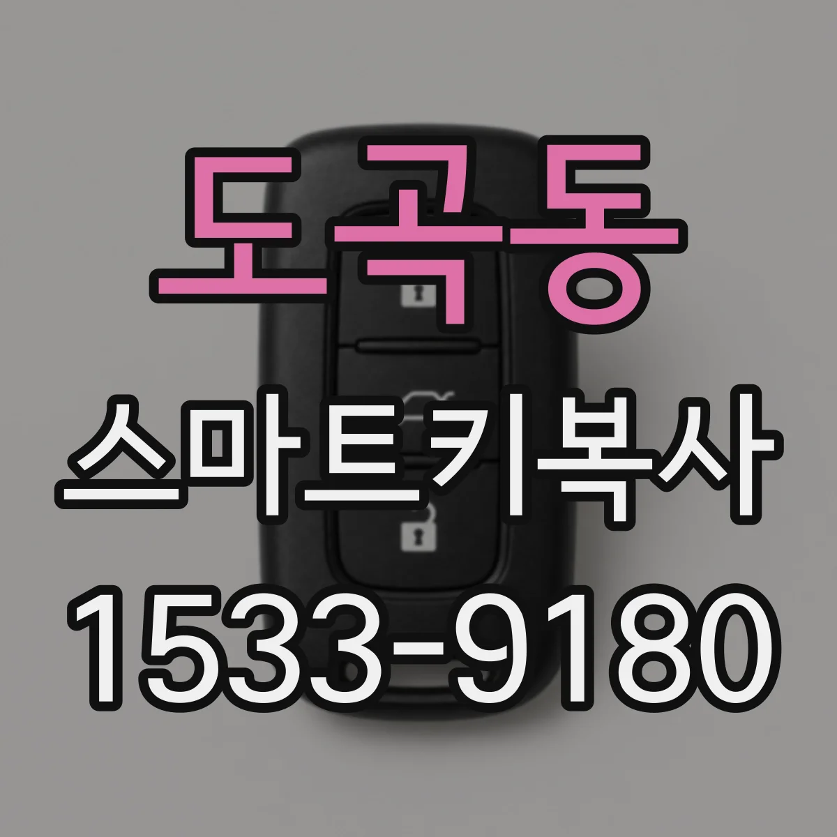 도곡동 스마트키복사