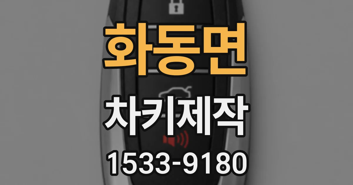 화동면 차키제작
