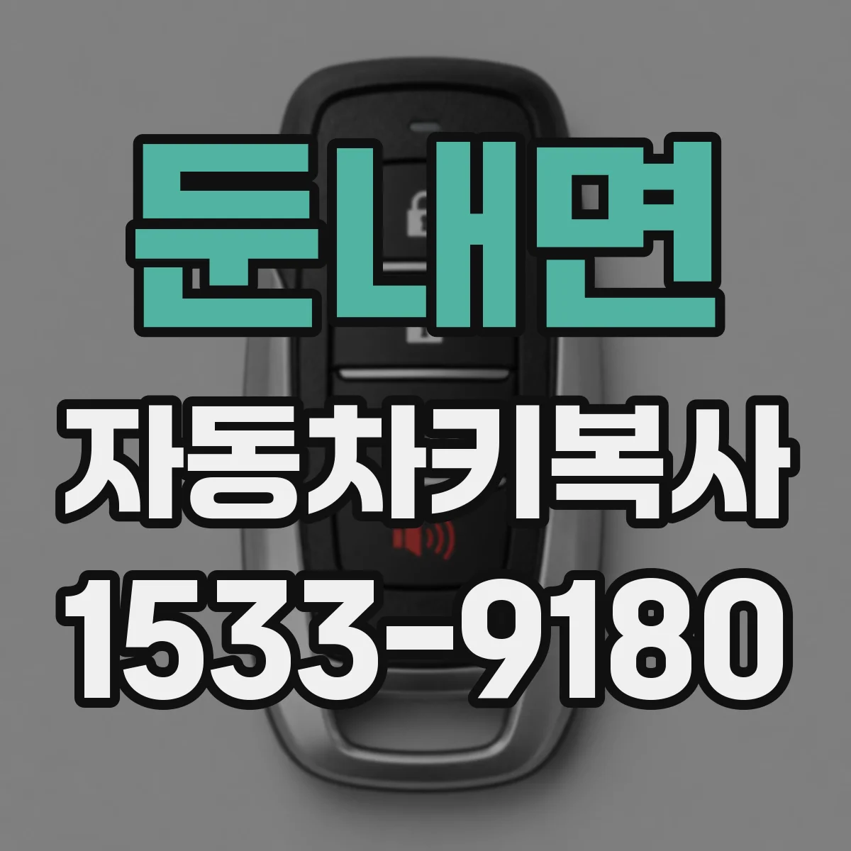 둔내면 자동차키복사