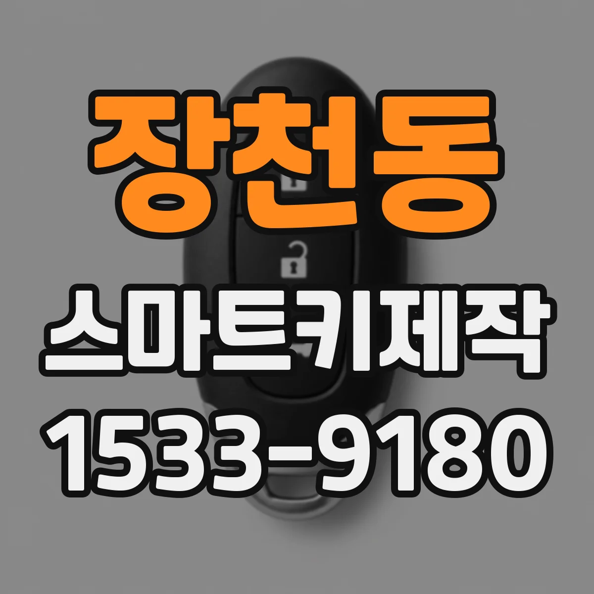장천동 스마트키제작