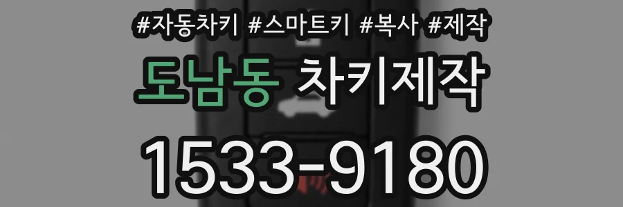 도남동 차키제작