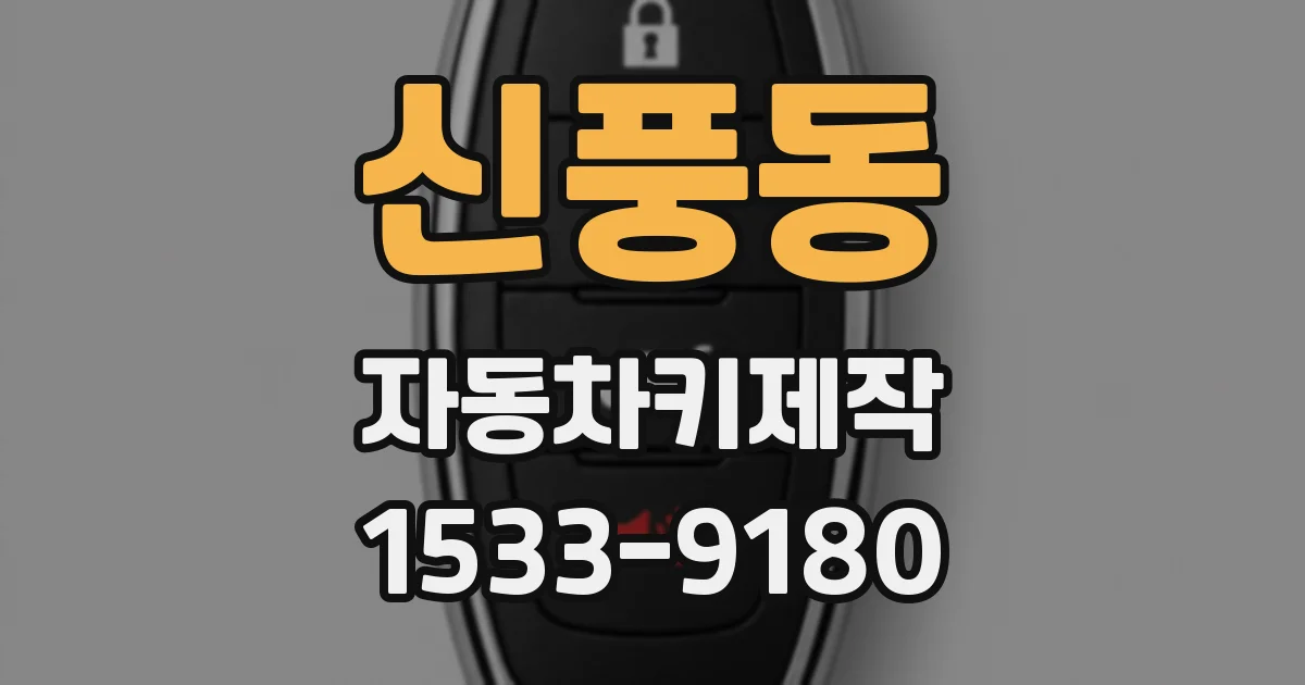 신풍동 자동차키제작