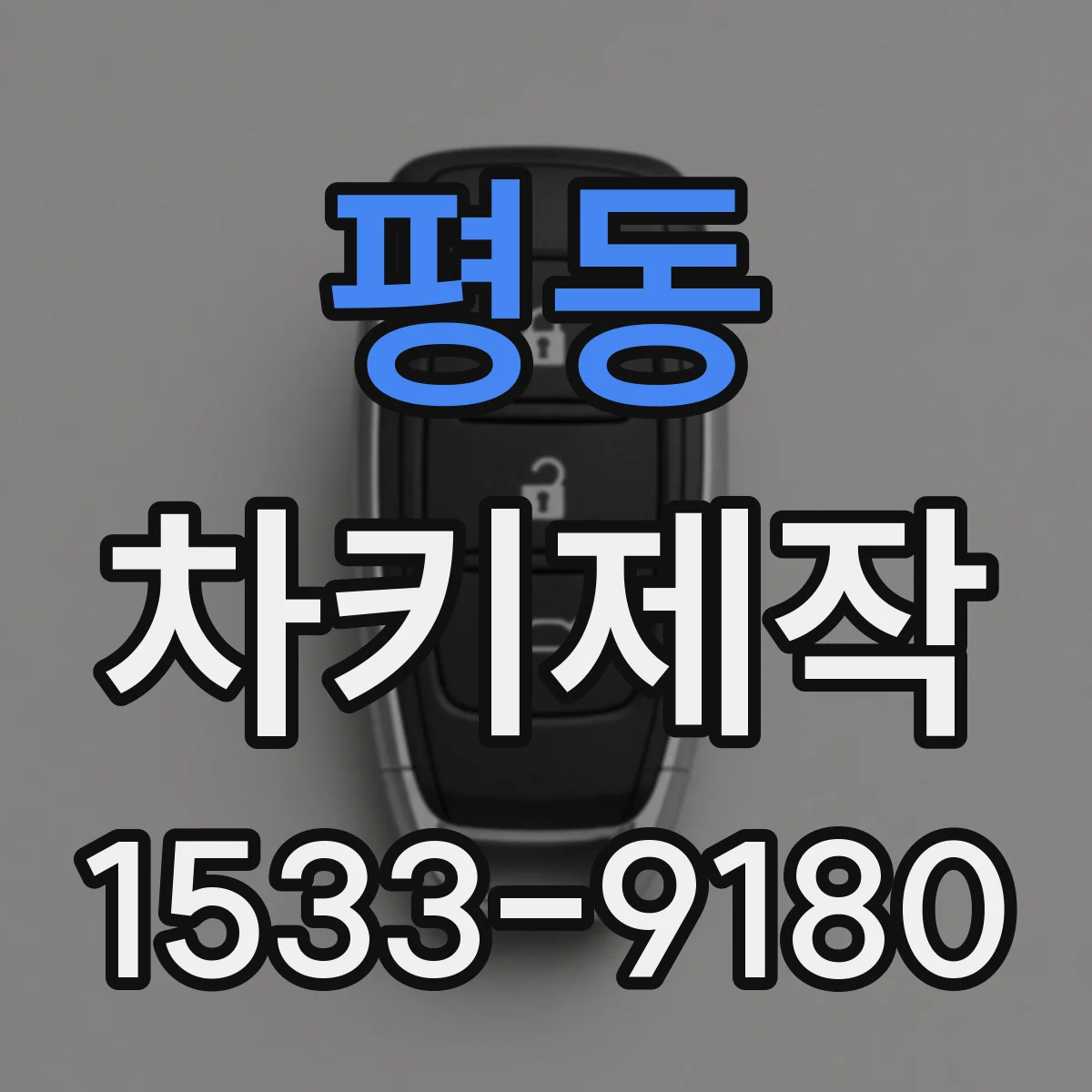 평동 차키제작