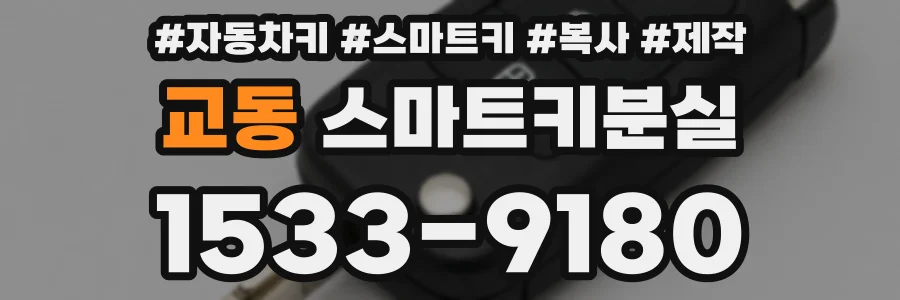 교동 스마트키분실