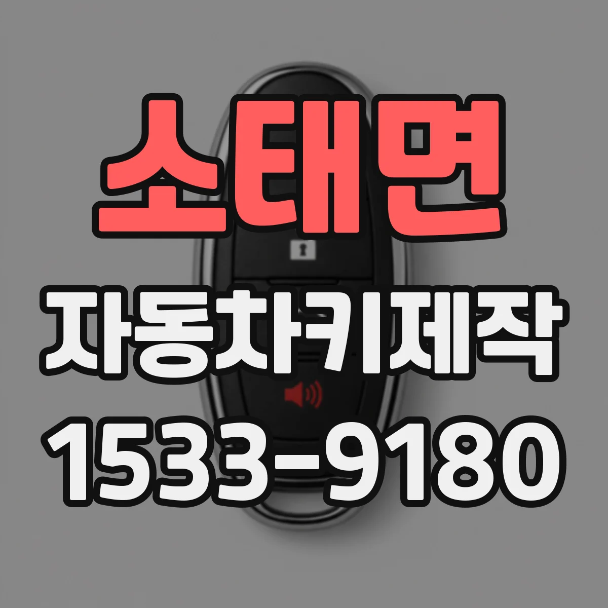 소태면 자동차키제작