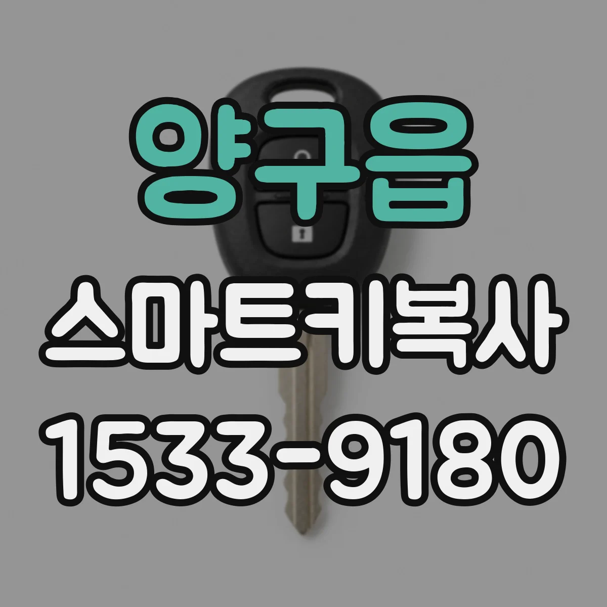 양구읍 스마트키복사