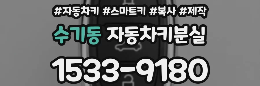 수기동 자동차키분실