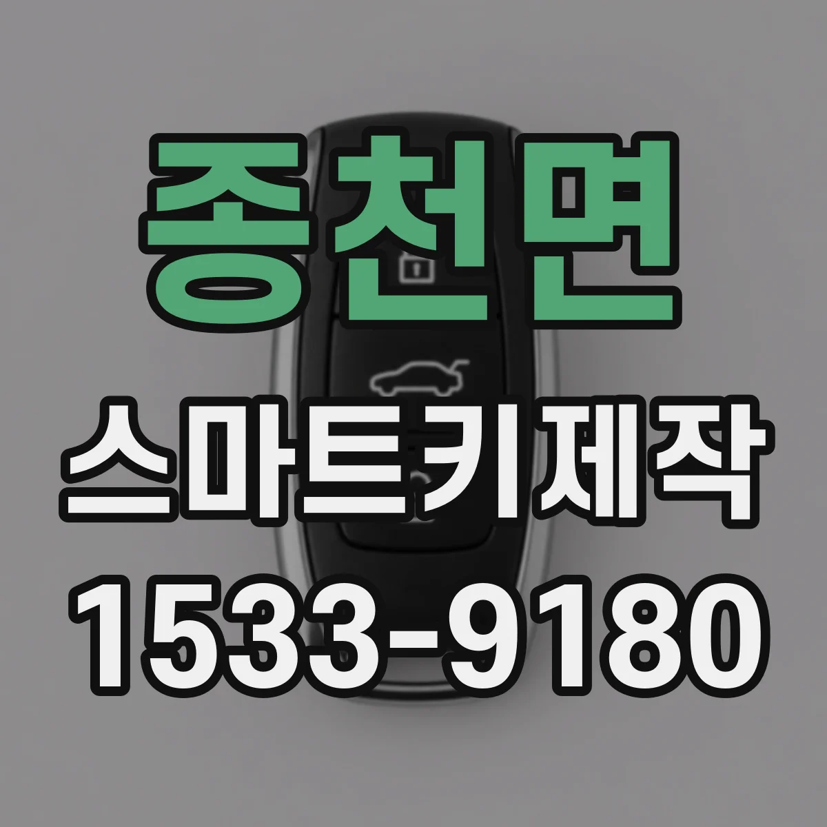 종천면 스마트키제작