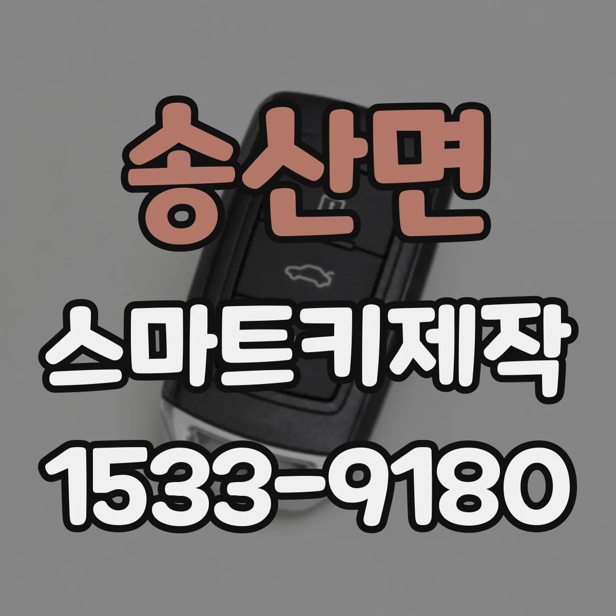 송산면 스마트키제작