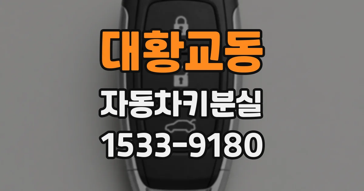 대황교동 자동차키분실