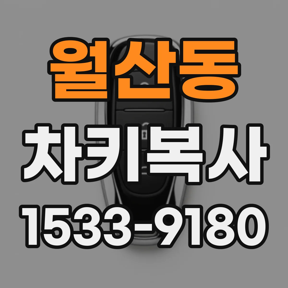 월산동 차키복사