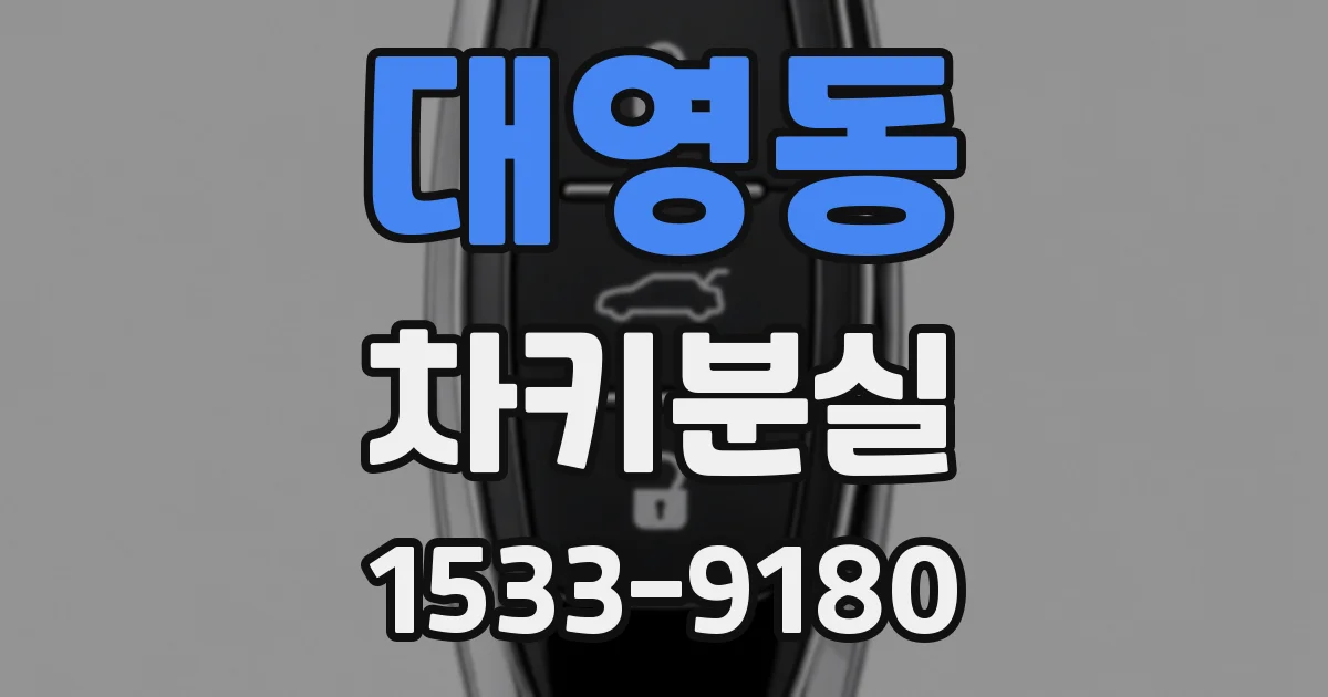 대영동 차키분실