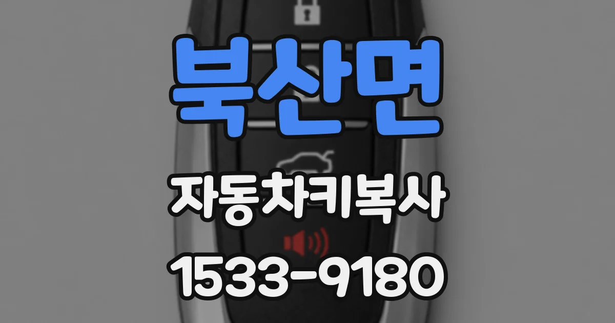 북산면 자동차키복사