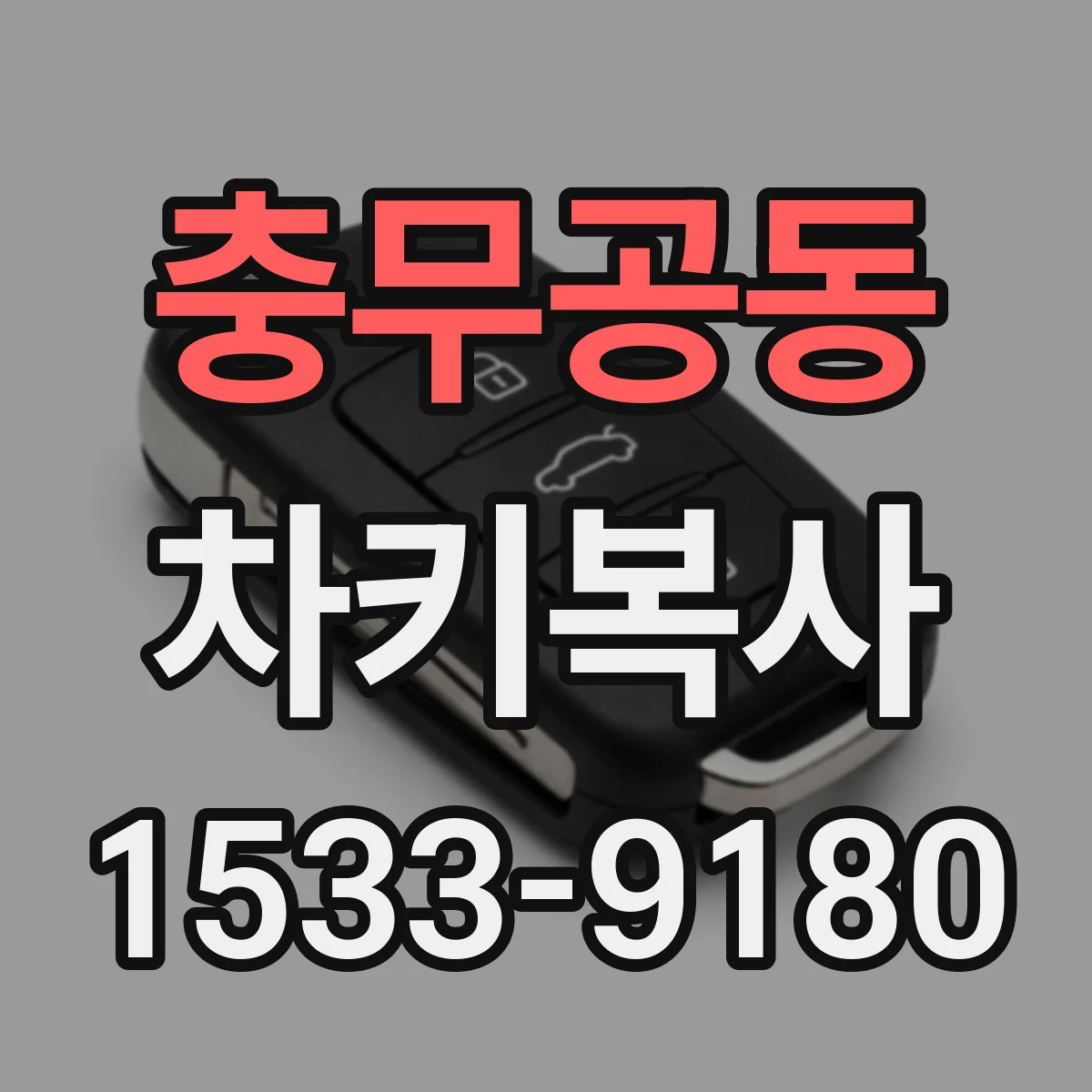 충무공동 차키복사