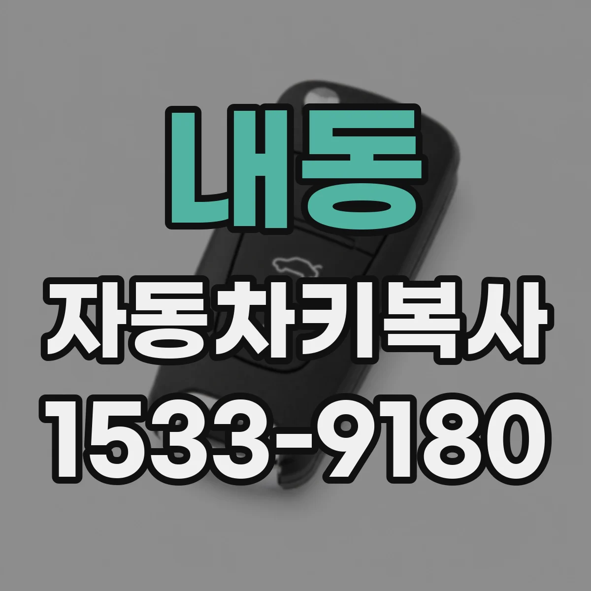 내동 자동차키복사