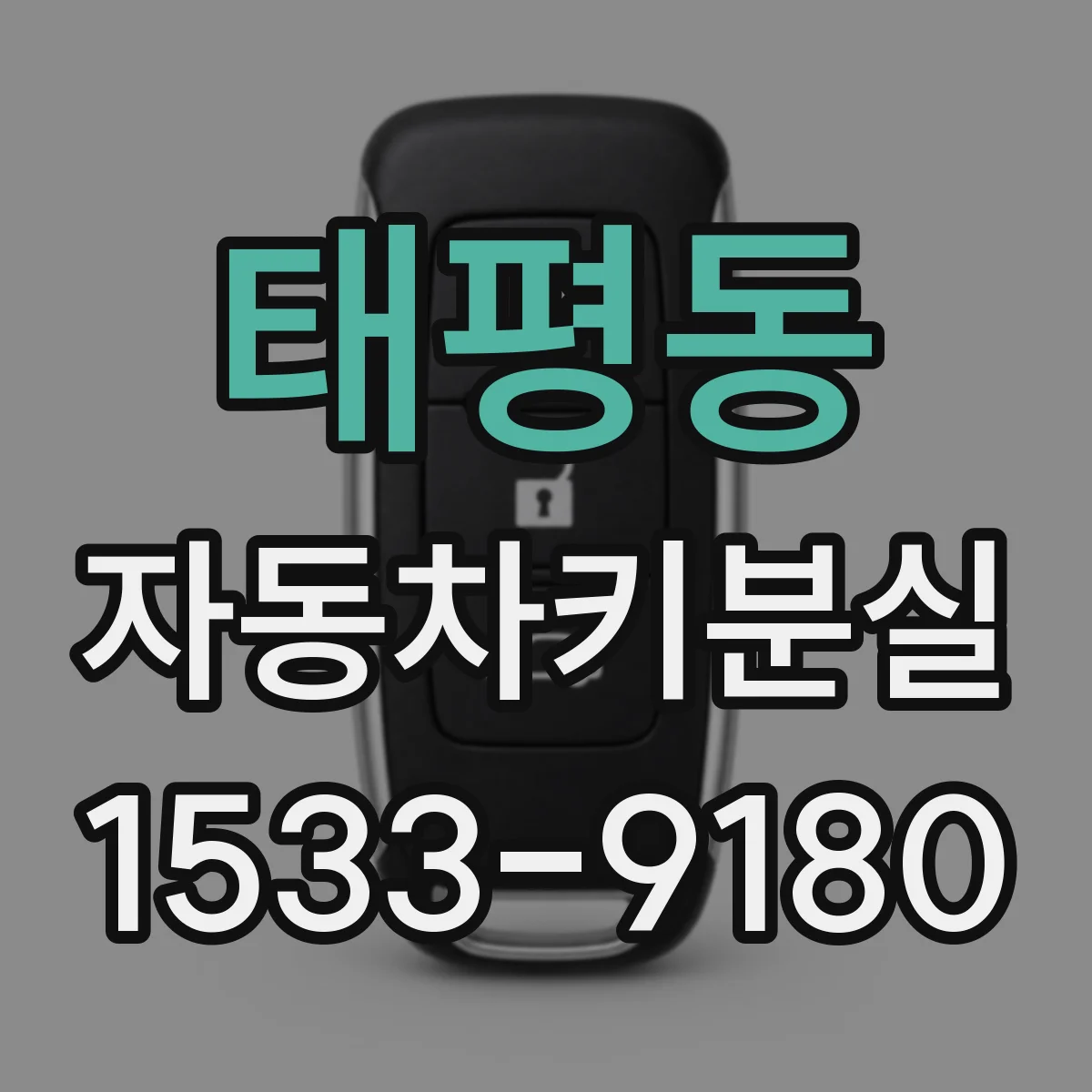 태평동 자동차키분실