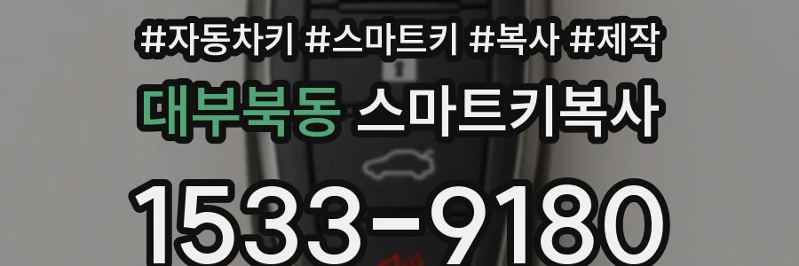 대부북동 스마트키복사
