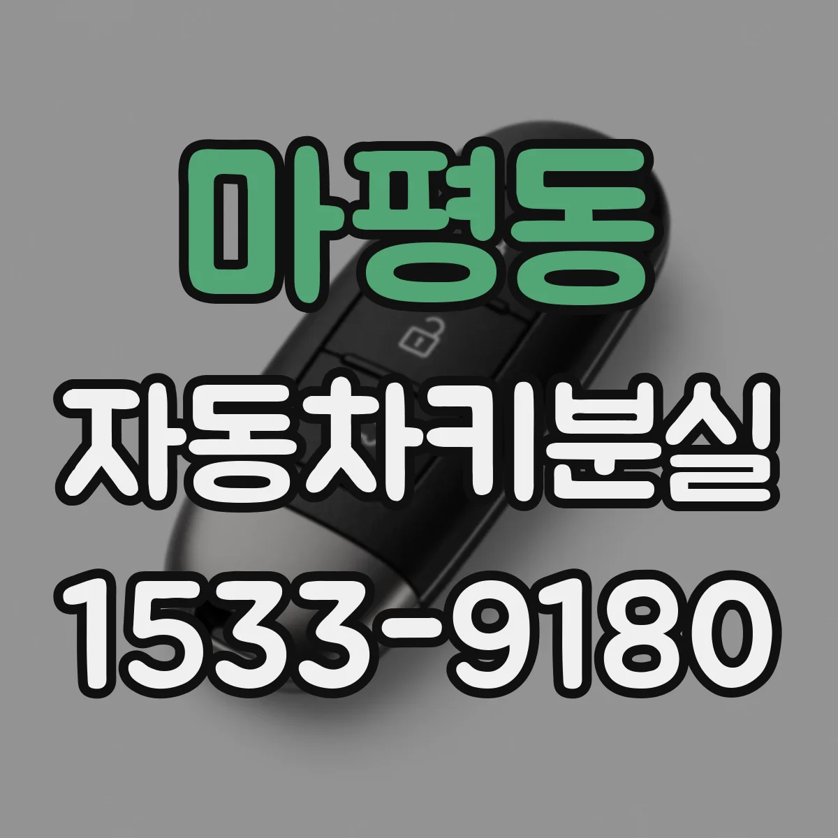 마평동 자동차키분실